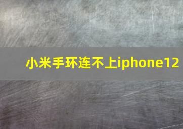 小米手环连不上iphone12