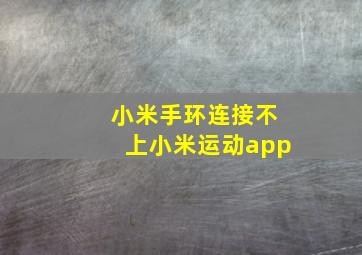 小米手环连接不上小米运动app