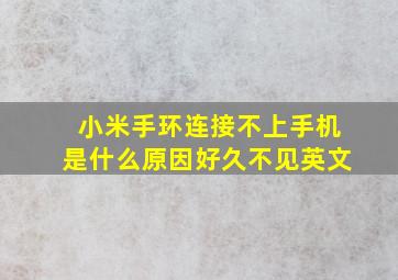 小米手环连接不上手机是什么原因好久不见英文