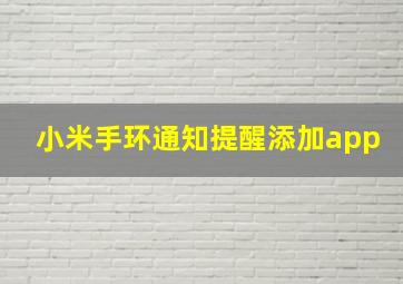 小米手环通知提醒添加app