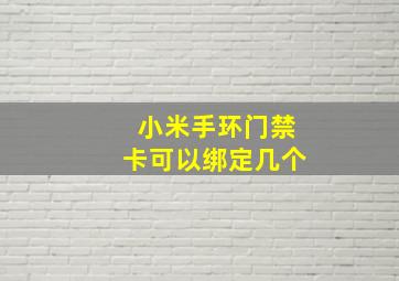 小米手环门禁卡可以绑定几个