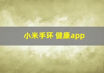 小米手环 健康app