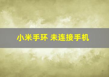 小米手环 未连接手机