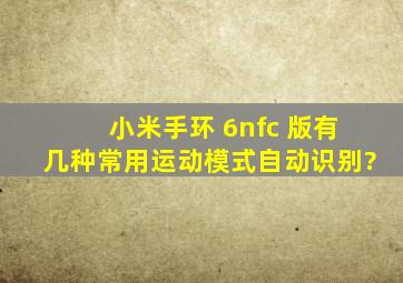 小米手环 6nfc 版有几种常用运动模式自动识别?