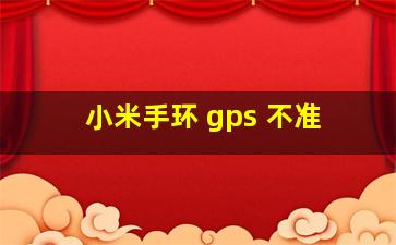 小米手环 gps 不准