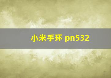 小米手环 pn532