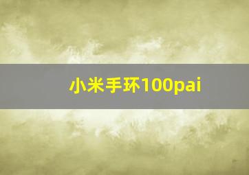 小米手环100pai