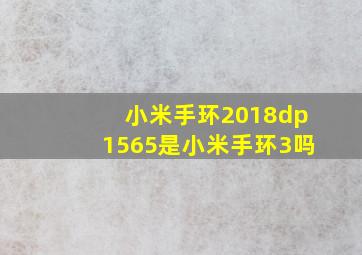 小米手环2018dp1565是小米手环3吗