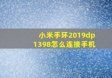 小米手环2019dp1398怎么连接手机