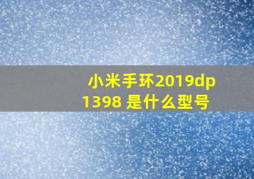 小米手环2019dp1398 是什么型号