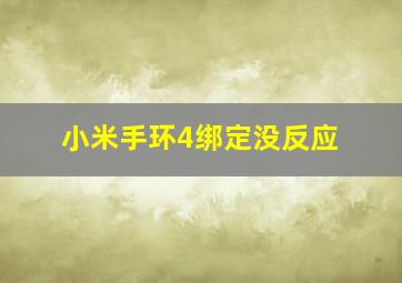 小米手环4绑定没反应