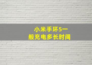 小米手环5一般充电多长时间