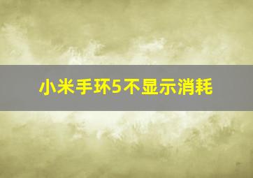 小米手环5不显示消耗