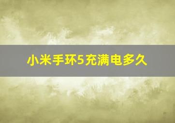 小米手环5充满电多久