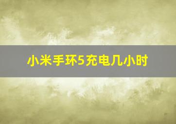 小米手环5充电几小时