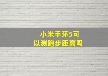 小米手环5可以测跑步距离吗