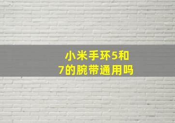 小米手环5和7的腕带通用吗