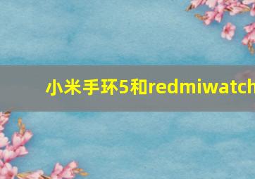 小米手环5和redmiwatch