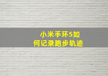 小米手环5如何记录跑步轨迹