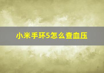 小米手环5怎么查血压