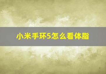 小米手环5怎么看体脂