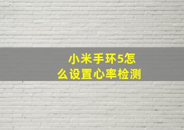 小米手环5怎么设置心率检测