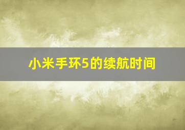 小米手环5的续航时间