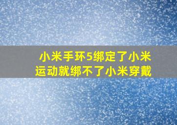 小米手环5绑定了小米运动就绑不了小米穿戴