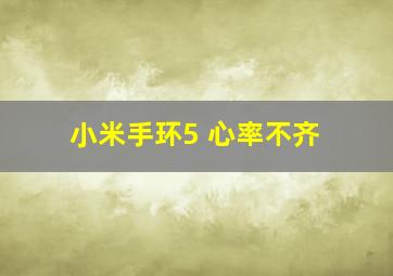 小米手环5 心率不齐