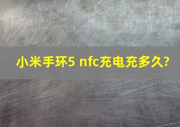 小米手环5 nfc充电充多久?