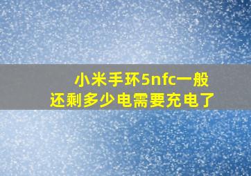 小米手环5nfc一般还剩多少电需要充电了