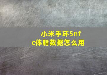 小米手环5nfc体脂数据怎么用