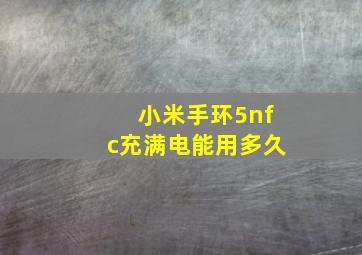 小米手环5nfc充满电能用多久