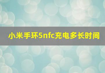 小米手环5nfc充电多长时间