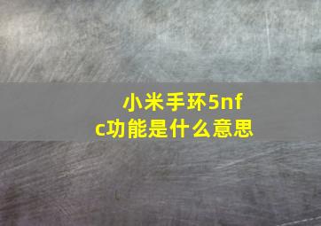 小米手环5nfc功能是什么意思