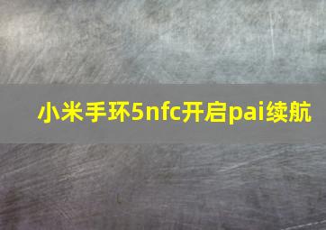 小米手环5nfc开启pai续航