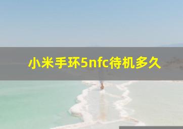 小米手环5nfc待机多久