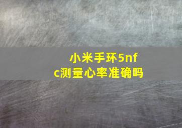 小米手环5nfc测量心率准确吗