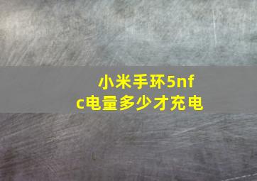 小米手环5nfc电量多少才充电