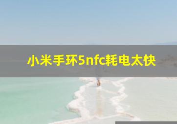 小米手环5nfc耗电太快