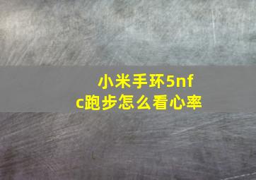 小米手环5nfc跑步怎么看心率