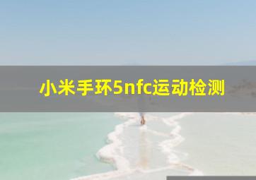 小米手环5nfc运动检测