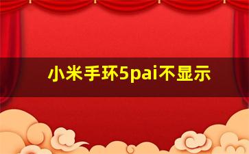 小米手环5pai不显示