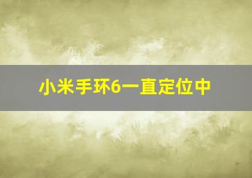 小米手环6一直定位中