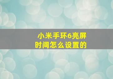 小米手环6亮屏时间怎么设置的