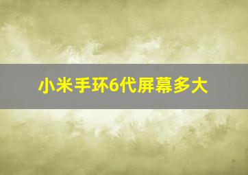 小米手环6代屏幕多大