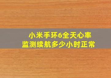 小米手环6全天心率监测续航多少小时正常