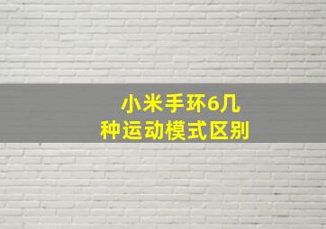 小米手环6几种运动模式区别