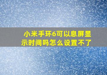 小米手环6可以息屏显示时间吗怎么设置不了