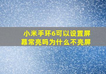 小米手环6可以设置屏幕常亮吗为什么不亮屏